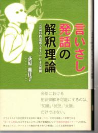 言いさし発話の解釈理論 : 「会話目的達成スキーマ」による展開