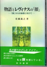 物語とレヴィナスの「顔」 　 「顔」からの倫理に向けて