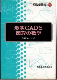 形状CADと図形の数学