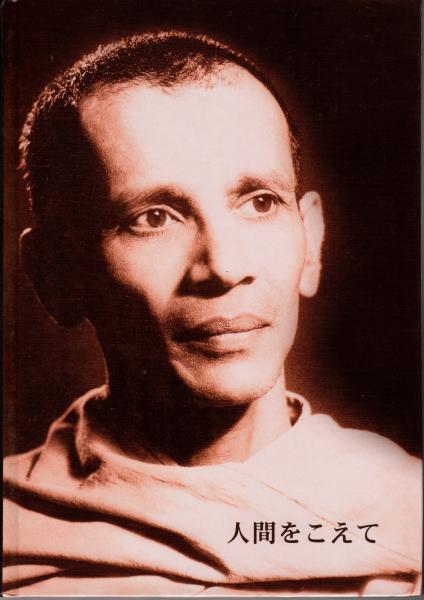 人間をこえて 若き日のスワミ・チダーナンダ 人間をこえて 若き日のスワミ・チダーナンダ(Sharat Chandra Behera 著