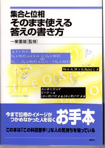 集合と位相そのまま使える答えの書き方 一樂重雄 監修 原田書店 古本 中古本 古書籍の通販は 日本の古本屋 日本の古本屋