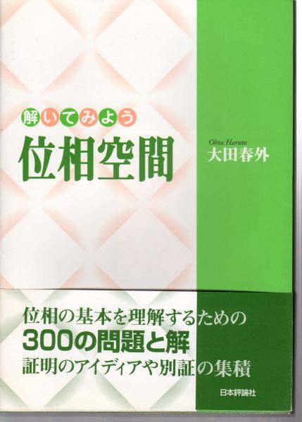 解いてみよう位相空間 大田春外 著 原田書店 古本 中古本 古書籍の通販は 日本の古本屋 日本の古本屋
