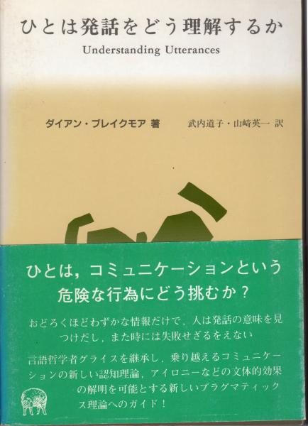 ひとは発話をどう理解するか 関連性理論入門 ダイアン ブレイクモア 著 武内道子 山崎英一 訳 原田書店 古本 中古本 古書籍の通販は 日本の古本屋 日本の古本屋 ひとは発話をどう理解するか 関連性理論入門 ダイアン ブレイクモア 著 武内道子 山崎英一 訳 原田書店 古本 中古本 古書籍の通販は 日本の古本屋 日本の古本屋