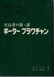 ギータープラワチャン : 至高者の歌・講