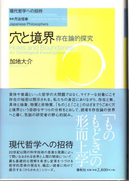 穴と境界 : 存在論的探究 / 加地 大介 / 春秋社 旧版）穴と境界 存在論的探究（シリーズ現代哲学への招待Japanese