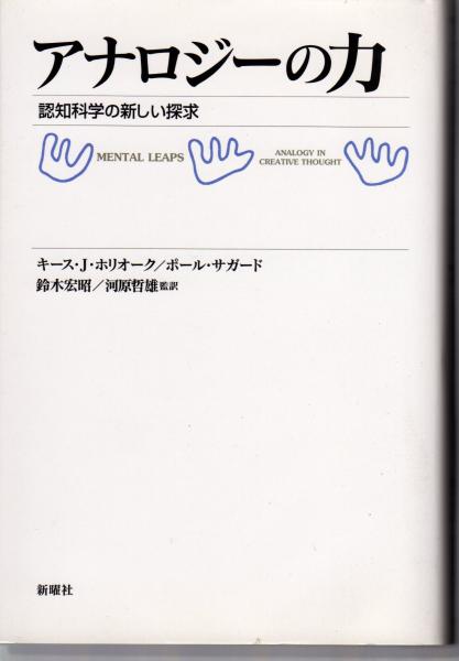 アナロジーの力 認知科学の新しい探究 キース J ホリオーク ポール サガード 著 鈴木宏昭 河原哲雄 監訳 原田書店 古本 中古本 古書籍の通販は 日本の古本屋 日本の古本屋