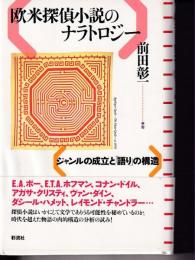 欧米探偵小説のナラトロジー 　 ジャンルの成立と「語り」の構造