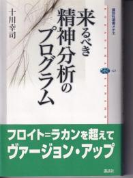 来るべき精神分析のプログラム