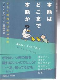 本能はどこまで本能か 　 ヒトと動物の行動の起源