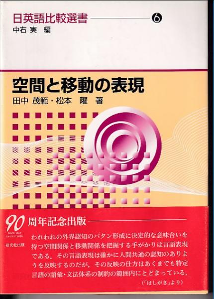 空間と移動の表現 日英語比較選書 中右実 編 6 田中茂範 松本曜 著 原田書店 古本 中古本 古書籍の通販は 日本の古本屋 日本の古本屋