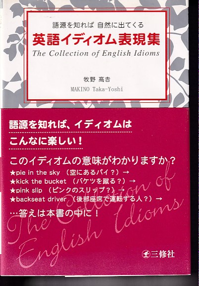 英語イディオム表現集 語源を知れば自然に出てくる 牧野高吉 著 原田書店 古本 中古本 古書籍の通販は 日本の古本屋 日本の古本屋 英語イディオム表現集 語源を知れば自然に出てくる 牧野高吉 著 原田書店 古本 中古本 古書籍の通販は 日本の古本屋 日本の古本屋