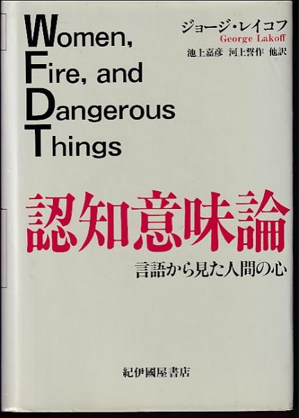 認知意味論 言語から見た人間の心 ジョージ レイコフ 著 池上嘉彦 他訳 古本 中古本 古書籍の通販は 日本の古本屋 日本の古本屋