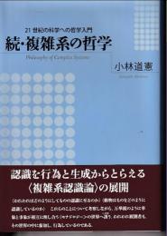 続・複雑系の哲学 　 21世紀の科学への哲学入門