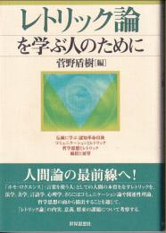 レトリック論を学ぶ人のために