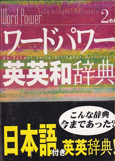 ワードパワー英英和辞典 島岡 丘 編集主幹 Z会出版 企画編集 古本 中古本 古書籍の通販は 日本の古本屋 日本の古本屋