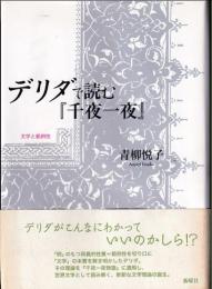 デリダで読む『千夜一夜』 　 文学と範例性