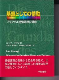 基盤としての情動 : フラクタル感情論理の構想