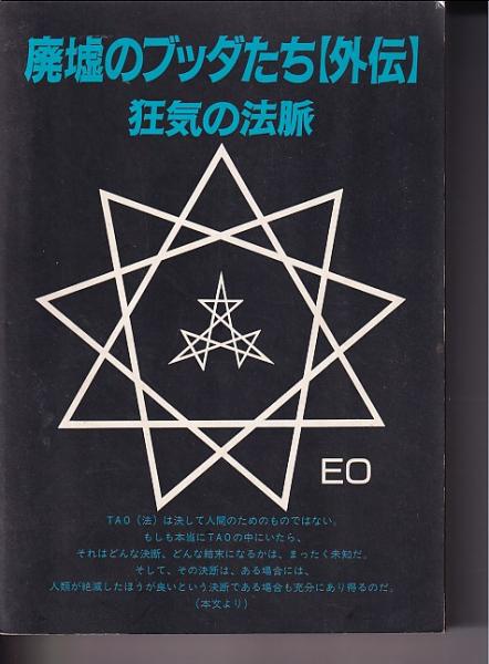 廃墟のブッダたち(EO 著) / 古本、中古本、古書籍の通販は「日本の