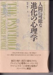 人間に可能な進化の心理学