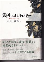 儀礼のオントロギー 　 人間社会を再生産するもの