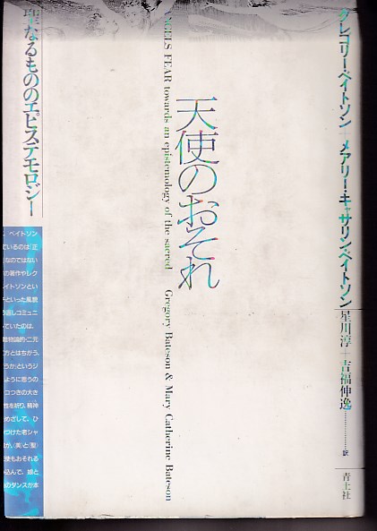 天使のおそれ 聖なるもののエピステモロジー(グレゴリー・ベイトソン