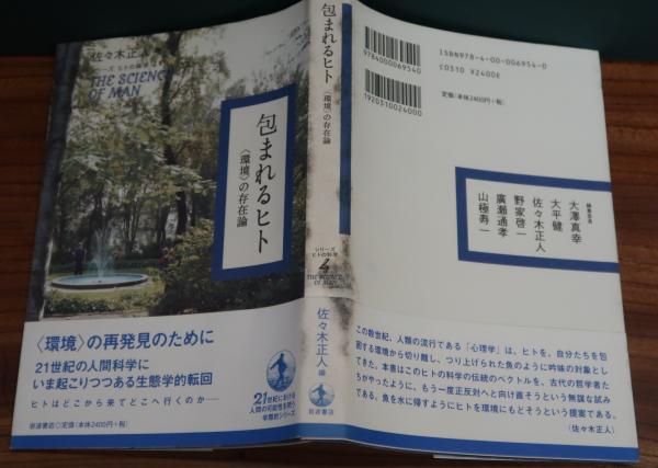 包まれるヒト 環境 の存在論 佐々木正人 編 原田書店 古本 中古本 古書籍の通販は 日本の古本屋 日本の古本屋 包まれるヒト 環境 の存在論 佐々木正人 編 原田書店 古本 中古本 古書籍の通販は 日本の古本屋 日本の古本屋