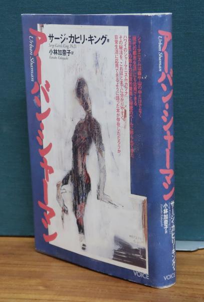 【中古】 アーバン・シャーマン/ヴォイス/サージ・カヒリ・キング 中古】 アーバン・シャーマン/ヴォイス/サージ・カヒリ・キング