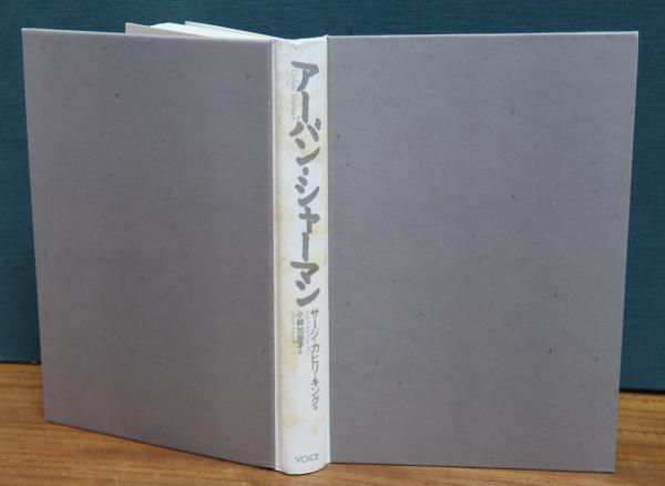 中古】 アーバン・シャーマン/ヴォイス/サージ・カヒリ・キング