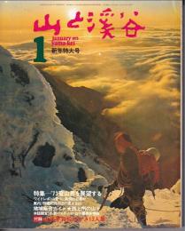 山と渓谷　412号　1973年1月号