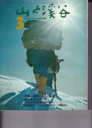 山と渓谷　414号　1973年3月号