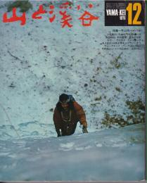 山と渓谷　459号　1976年12月号