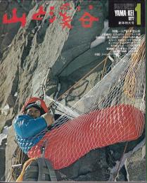 山と渓谷　460号　1977年1月号　新年特大号