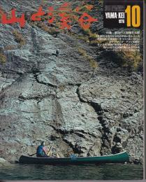 山と渓谷　457号　1976年10月号