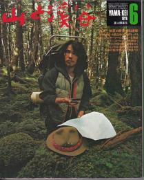 山と渓谷　453号　1976年6月号