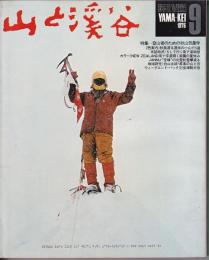 山と渓谷　456号　1976年9月号