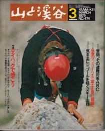 山と渓谷　474号　1978年3月号