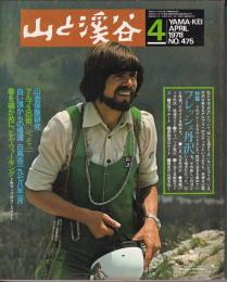 山と渓谷　475号　1978年4月号