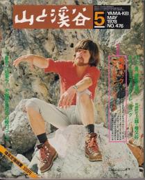 山と渓谷　476号　1978年5月号