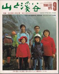 山と渓谷　444号　1975年9月号