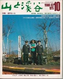 山と渓谷　445号　1975年10月号