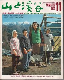 山と渓谷　446号　1975年11月号