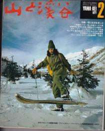 山と渓谷　461号　1977年2月号