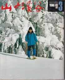 山と渓谷　462号　1977年3月号