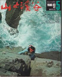 山と渓谷　464号　1977年5月号