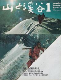 山と渓谷　436号　1975年1月号