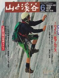 山と渓谷　478号　1978年6月号