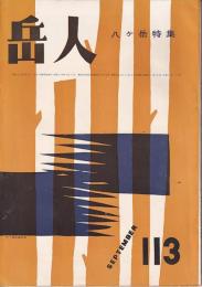 岳人　113号　1957年9月号