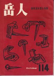 岳人　114号　1957年10月号