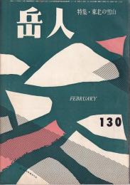 岳人　130号　1959年2月号