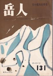 岳人　131号　1959年3月号